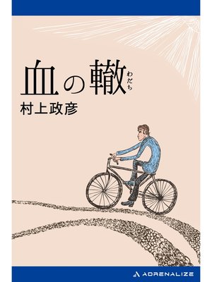cover image of 血の轍